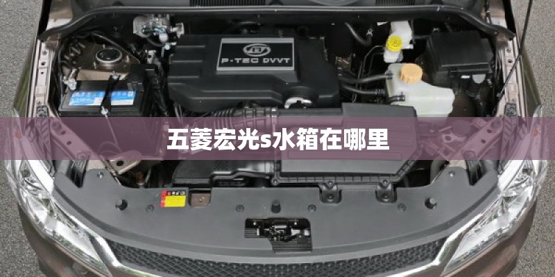 五菱宏光s水箱在哪里
