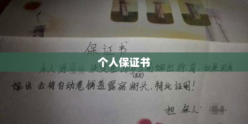 个人保证书