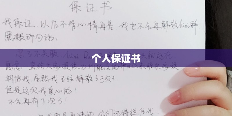 个人保证书