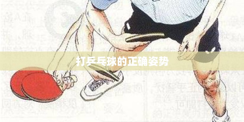 打乒乓球的正确姿势