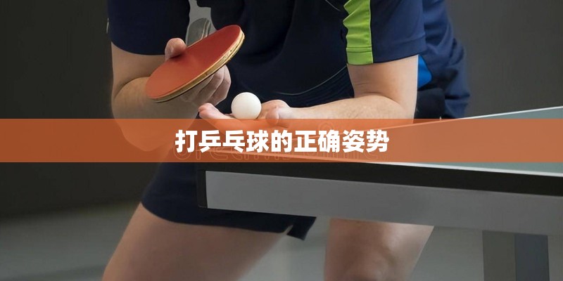 打乒乓球的正确姿势