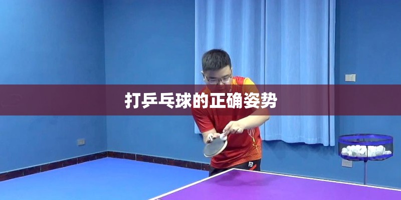 打乒乓球的正确姿势