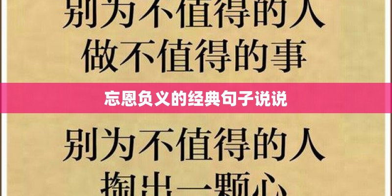 忘恩负义的经典句子说说