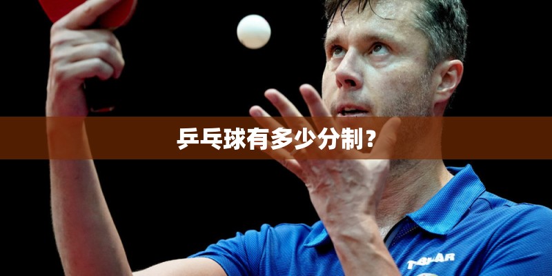 乒乓球有多少分制？
