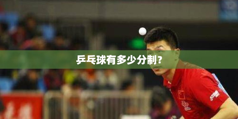 乒乓球有多少分制？
