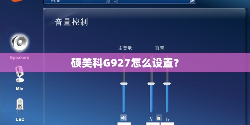 硕美科G927怎么设置？
