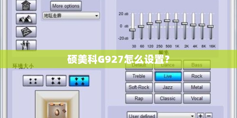硕美科G927怎么设置？