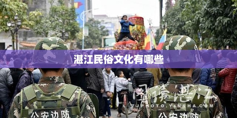 湛江民俗文化有哪些