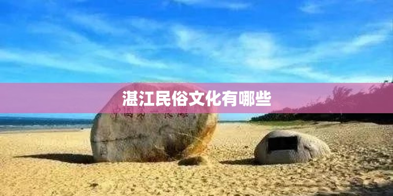 湛江民俗文化有哪些