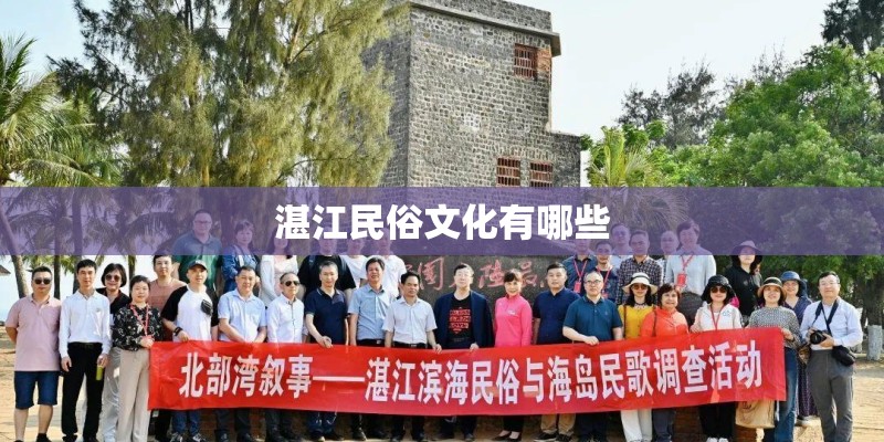 湛江民俗文化有哪些