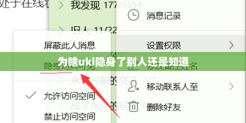 为啥uki隐身了别人还是知道