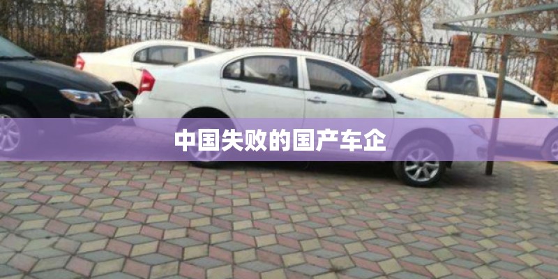 中国失败的国产车企