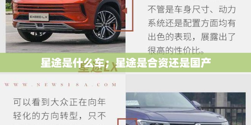 星途是什么车；星途是合资还是国产