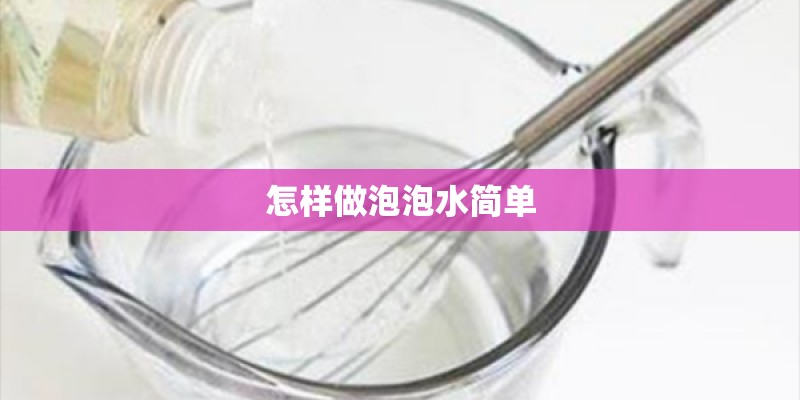 怎样做泡泡水简单
