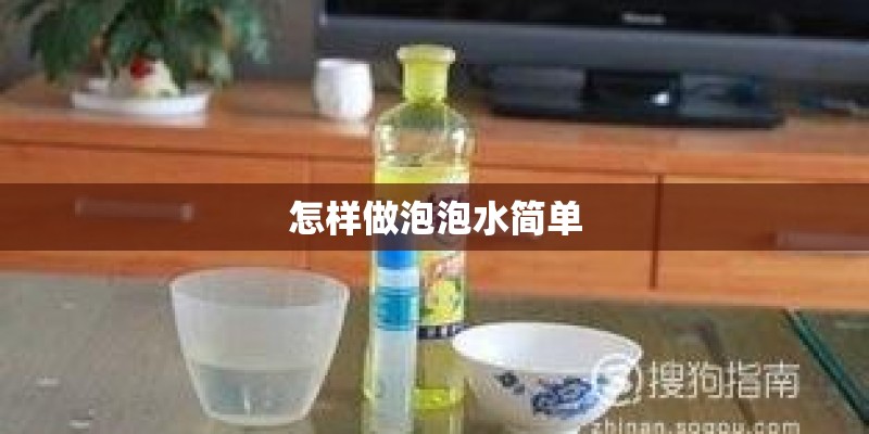 怎样做泡泡水简单