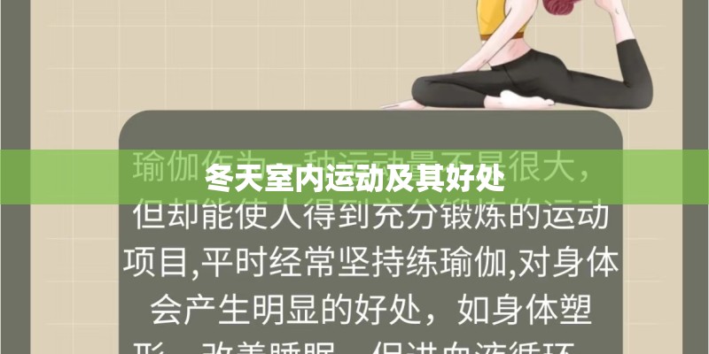 冬天室内运动及其好处