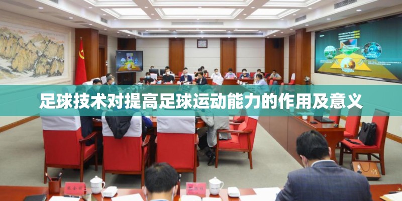 足球技术对提高足球运动能力的作用及意义