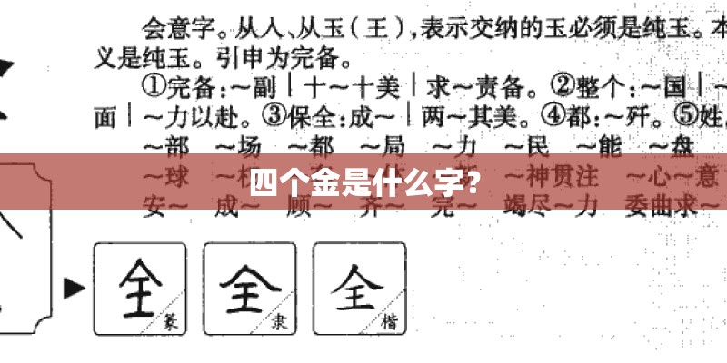 四个金是什么字？