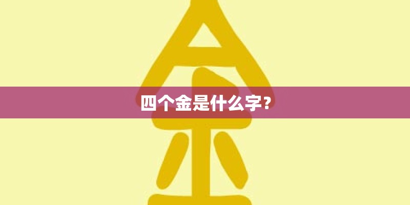 四个金是什么字？