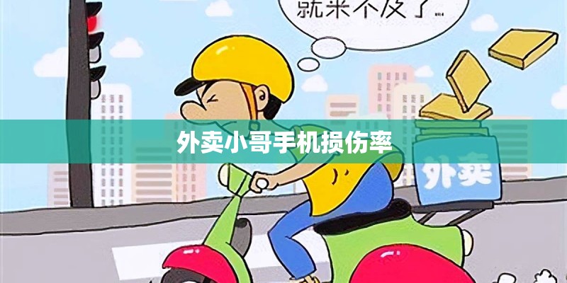 外卖小哥手机损伤率