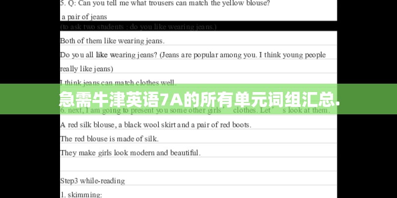 急需牛津英语7A的所有单元词组汇总.