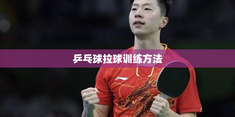 乒乓球拉球训练方法