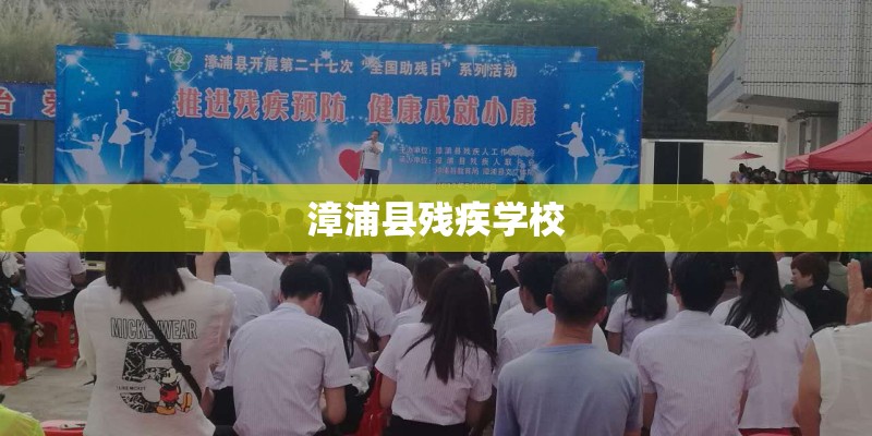 漳浦县残疾学校