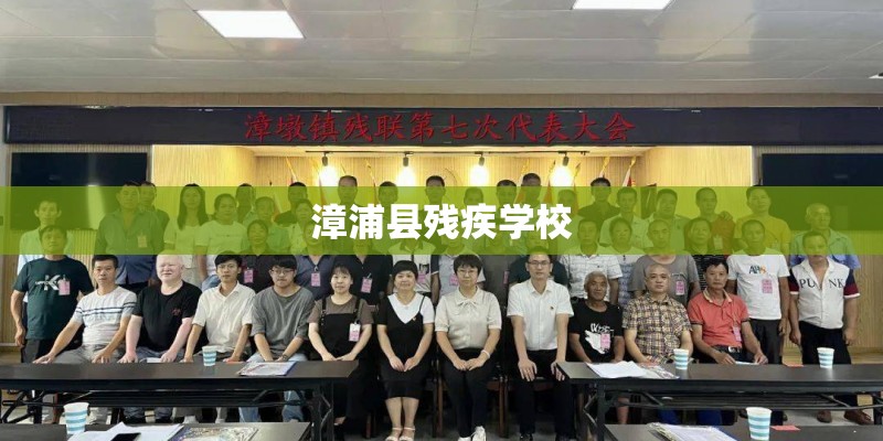 漳浦县残疾学校