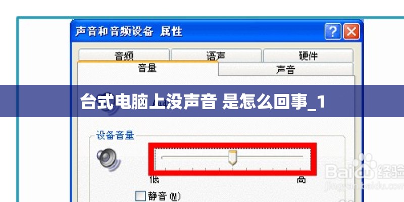 台式电脑上没声音 是怎么回事_1