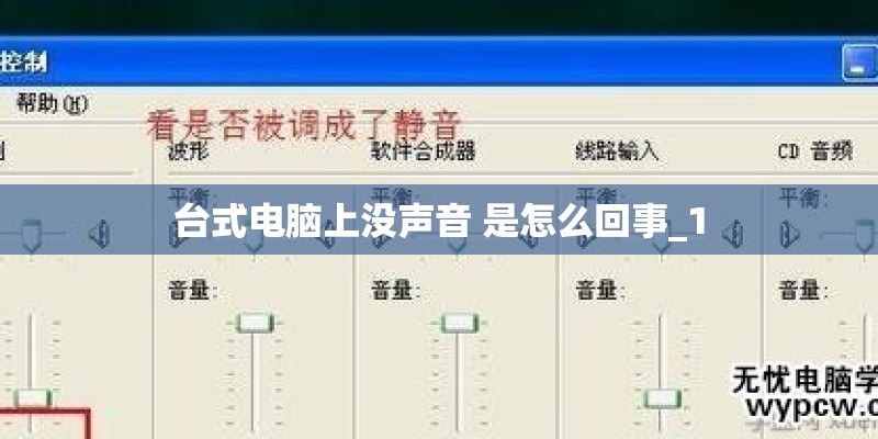 台式电脑上没声音 是怎么回事_1