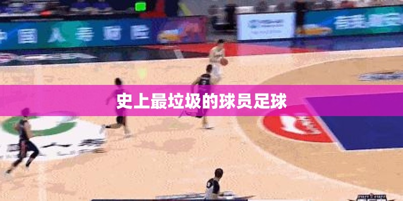 史上最垃圾的球员足球