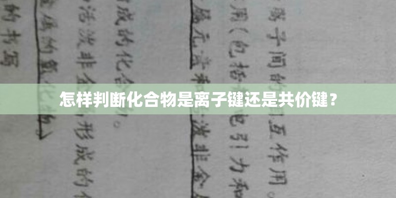 怎样判断化合物是离子键还是共价键？