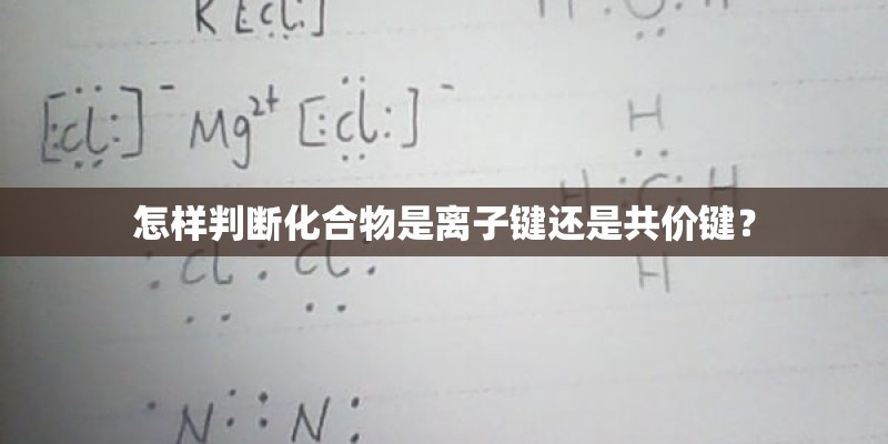 怎样判断化合物是离子键还是共价键？