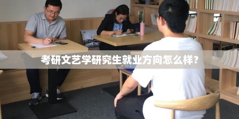 考研文艺学研究生就业方向怎么样？