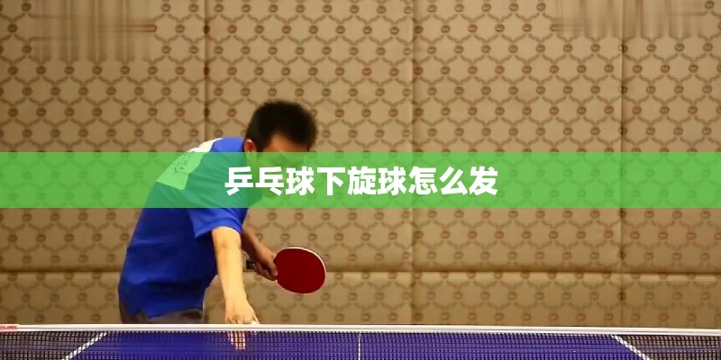 乒乓球下旋球怎么发