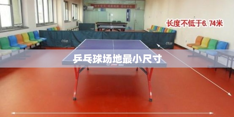 乒乓球场地最小尺寸