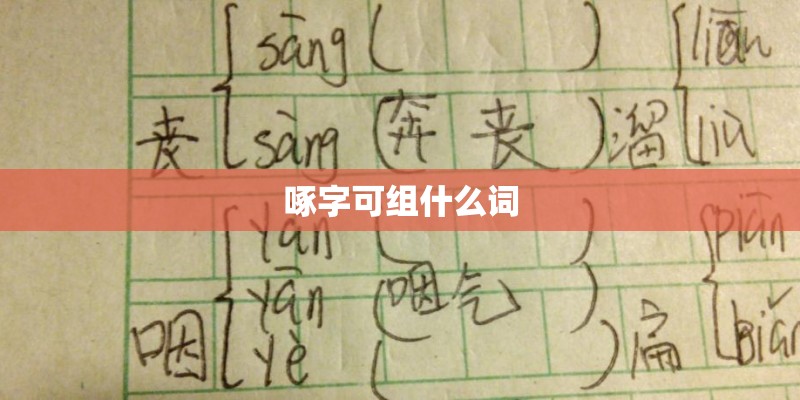 啄字可组什么词