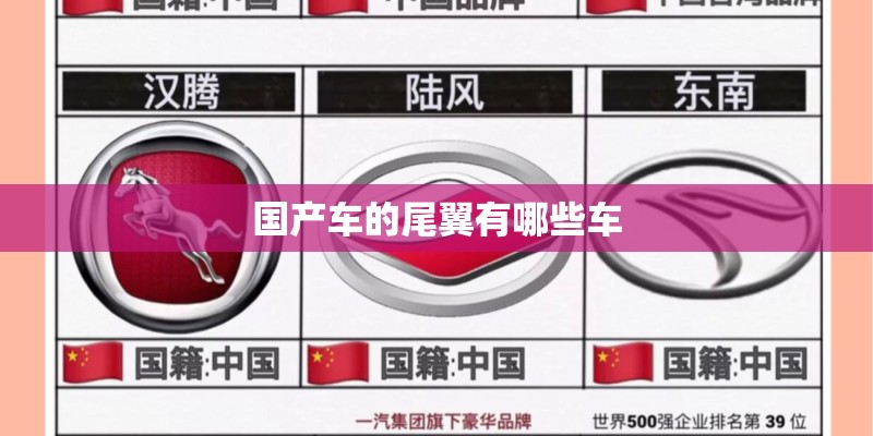 国产车的尾翼有哪些车
