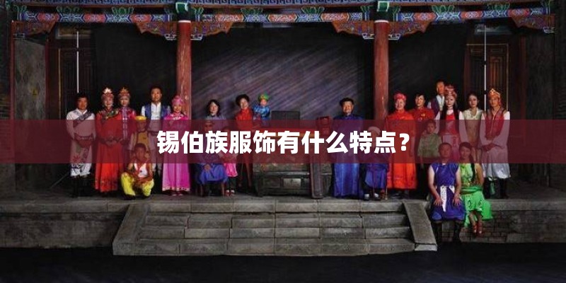 锡伯族服饰有什么特点？