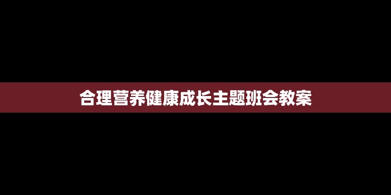 合理营养健康成长主题班会教案