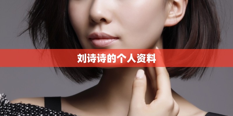 刘诗诗的个人资料