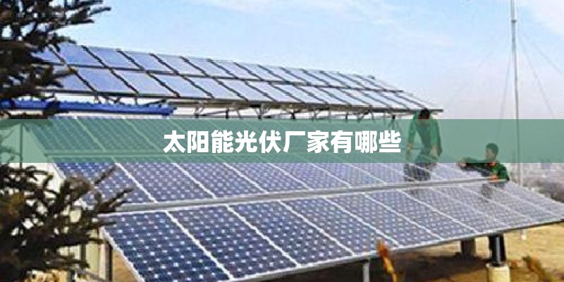 太阳能光伏厂家有哪些
