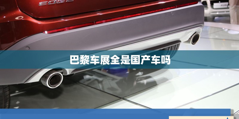 巴黎车展全是国产车吗