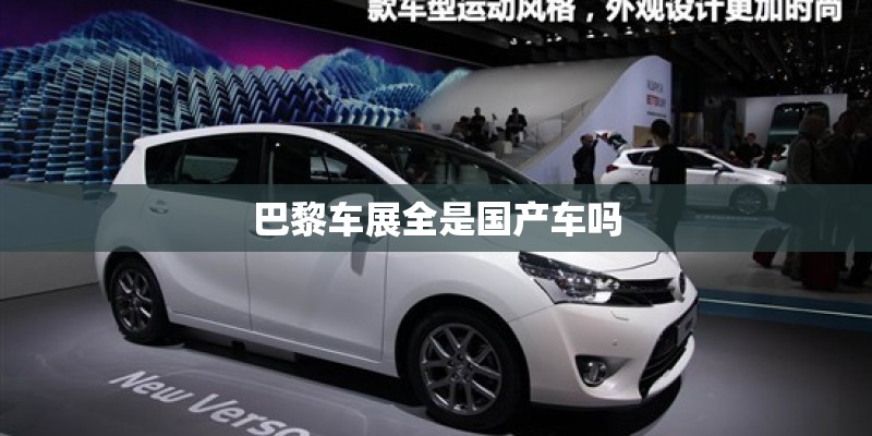 巴黎车展全是国产车吗