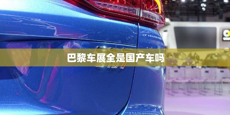 巴黎车展全是国产车吗
