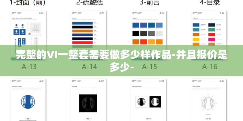 完整的VI一整套需要做多少样作品-并且报价是多少-