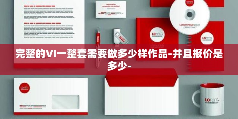 完整的VI一整套需要做多少样作品-并且报价是多少-