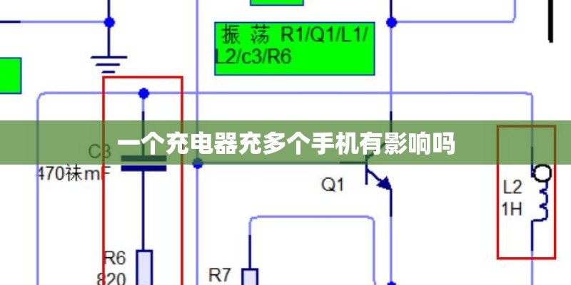 一个充电器充多个手机有影响吗