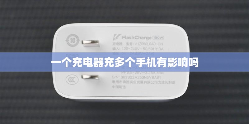 一个充电器充多个手机有影响吗