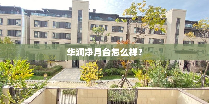 华润净月台怎么样？